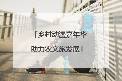 乡村动漫嘉年华助力农文旅发展