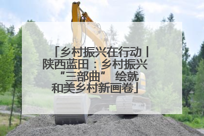 乡村振兴在行动丨陕西蓝田：乡村振兴 “三部曲” 绘就和美乡村新画卷