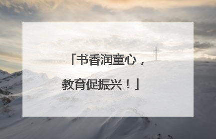 书香润童心，教育促振兴！