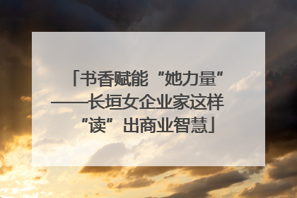 书香赋能“她力量”——长垣女企业家这样“读”出商业智慧