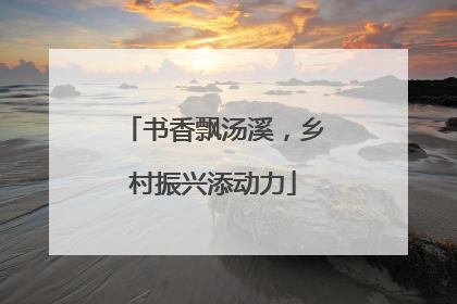 书香飘汤溪，乡村振兴添动力