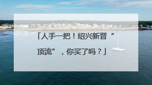 人手一把！绍兴新晋“顶流”，你买了吗？
