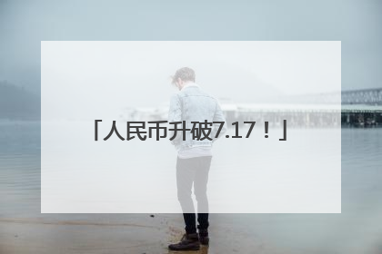 人民币升破7.17！