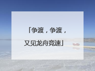 争渡，争渡，又见龙舟竞速