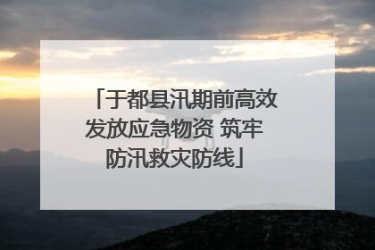 于都县汛期前高效发放应急物资 筑牢防汛救灾防线