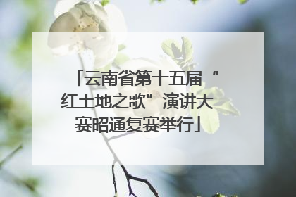 云南省第十五届“红土地之歌”演讲大赛昭通复赛举行