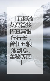 五粮液女高管接棒宜宾银行行长，曾任五粮液副总、董秘等职