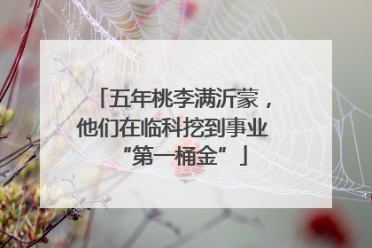五年桃李满沂蒙，他们在临科挖到事业“第一桶金”