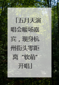 五月天演唱会暖场嘉宾，现身杭州街头零距离“软萌”开唱