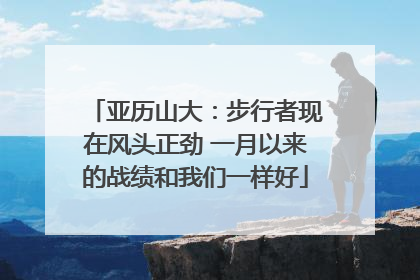 亚历山大：步行者现在风头正劲 一月以来的战绩和我们一样好