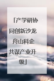 产学研协同创新沙龙 舟山科企共谋产业升级
