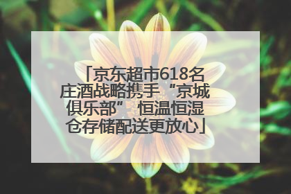 京东超市618名庄酒战略携手“京城俱乐部” 恒温恒湿仓存储配送更放心