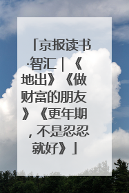 京报读书·智汇｜《地出》《做财富的朋友》《更年期，不是忍忍就好》