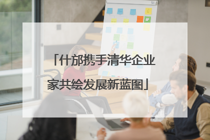 什邡携手清华企业家共绘发展新蓝图