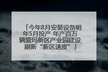 今年8月安装设备明年5月投产 年产百万辆爱玛新区产业园建设刷新“新区速度”
