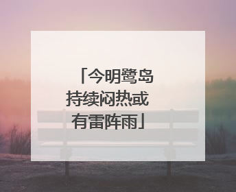 今明鹭岛持续闷热或有雷阵雨