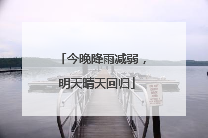 今晚降雨减弱，明天晴天回归