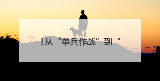 从“单兵作战”到“三方联守护航”，这张健康网让他们很安心