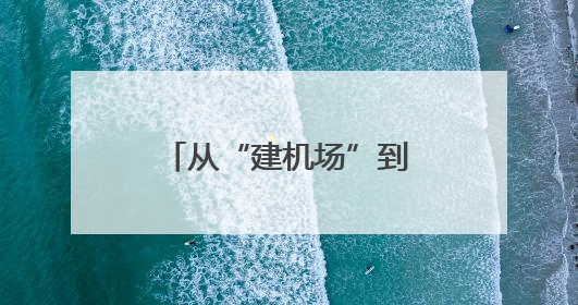 从“建机场”到“造枢纽”，长三角在下一盘大棋