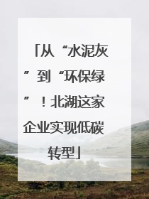 从“水泥灰”到“环保绿”！北湖这家企业实现低碳转型