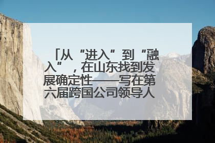 从“进入”到“融入”，在山东找到发展确定性——写在第六届跨国公司领导人青岛峰会开幕之际