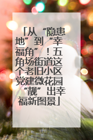 从“隐患地”到“幸福角”！五角场街道这个老旧小区党建微花园“靓”出幸福新图景