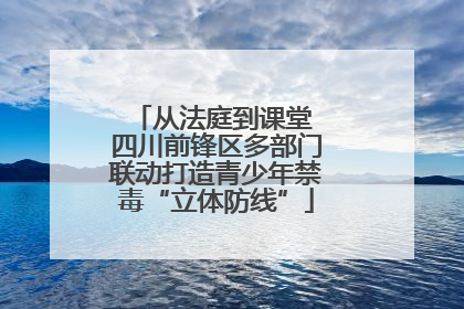 从法庭到课堂 四川前锋区多部门联动打造青少年禁毒“立体防线”