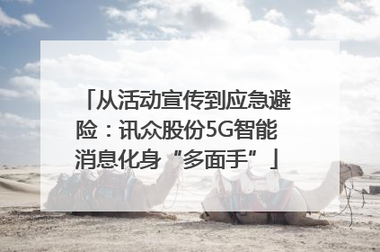从活动宣传到应急避险：讯众股份5G智能消息化身“多面手”