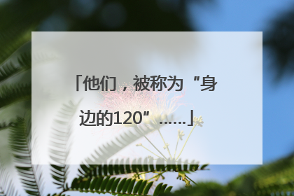 他们，被称为“身边的120”……