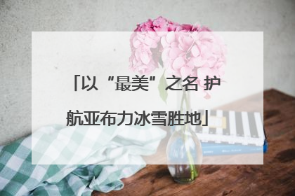 以“最美”之名 护航亚布力冰雪胜地