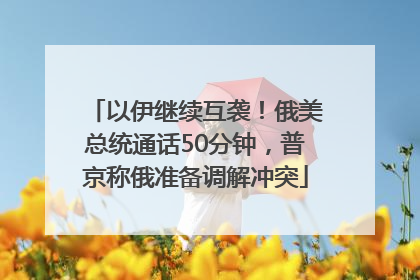 以伊继续互袭！俄美总统通话50分钟，普京称俄准备调解冲突