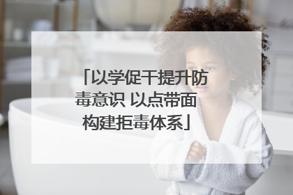 以学促干提升防毒意识 以点带面构建拒毒体系
