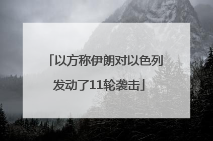 以方称伊朗对以色列发动了11轮袭击