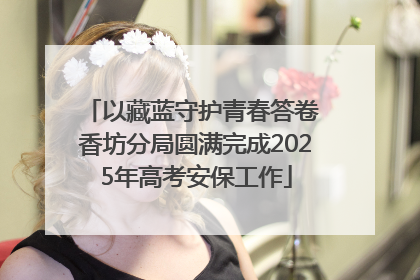 以藏蓝守护青春答卷 香坊分局圆满完成2025年高考安保工作