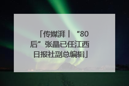 传媒湃︱“80后”张晶已任江西日报社副总编辑