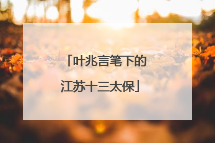 叶兆言笔下的江苏十三太保
