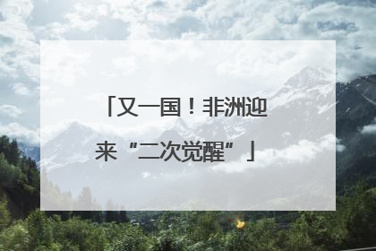 又一国！非洲迎来“二次觉醒”
