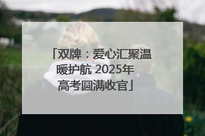 双牌：爱心汇聚温暖护航 2025年高考圆满收官