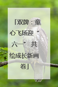 双牌：童心飞扬迎“六一” 共绘成长新画卷