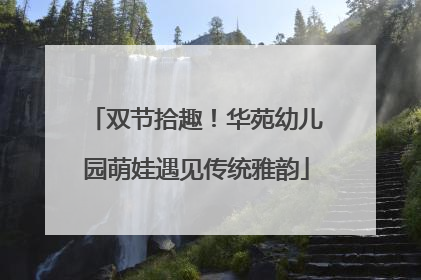 双节拾趣！华苑幼儿园萌娃遇见传统雅韵