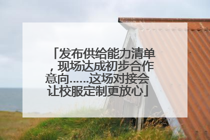 发布供给能力清单，现场达成初步合作意向……这场对接会让校服定制更放心