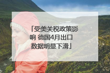 受美关税政策影响 德国4月出口数据明显下滑
