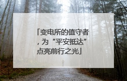 变电所的值守者，为“平安抵达”点亮前行之光