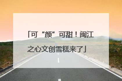 可“颜”可甜！闽江之心文创雪糕来了