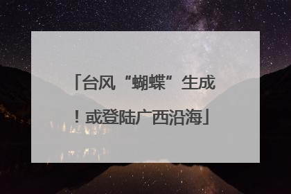台风“蝴蝶”生成！或登陆广西沿海