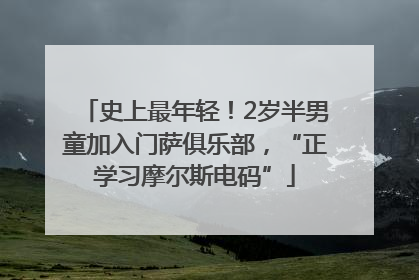 史上最年轻！2岁半男童加入门萨俱乐部，“正学习摩尔斯电码”