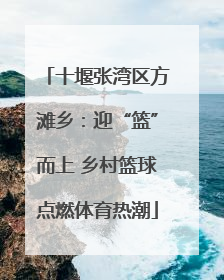 十堰张湾区方滩乡：迎“篮”而上 乡村篮球点燃体育热潮