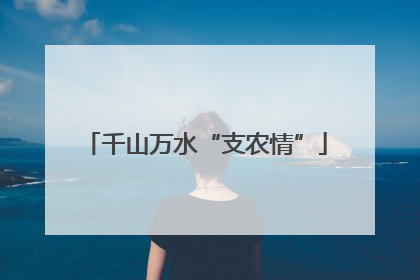 千山万水“支农情”