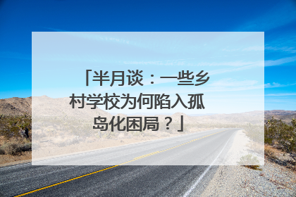 半月谈：一些乡村学校为何陷入孤岛化困局？