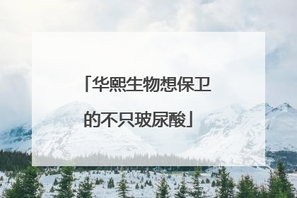 华熙生物想保卫的不只玻尿酸